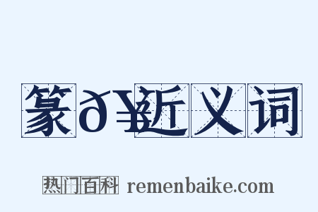 篆𥶅近义词是什么意思的图片